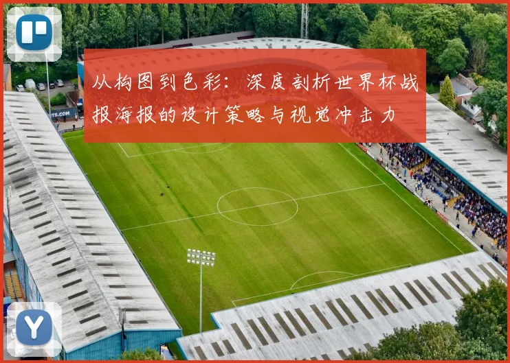从构图到色彩：深度剖析世界杯战报海报的设计策略与视觉冲击力
