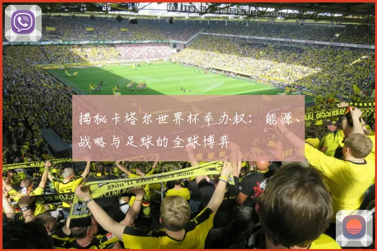 揭秘卡塔尔世界杯举办权：能源、战略与足球的全球博弈