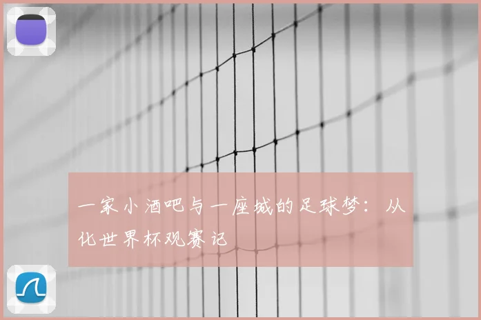 一家小酒吧与一座城的足球梦:从化世界杯观赛记