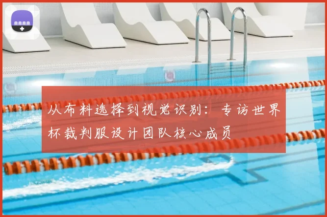 从布料选择到视觉识别：专访世界杯裁判服设计团队核心成员