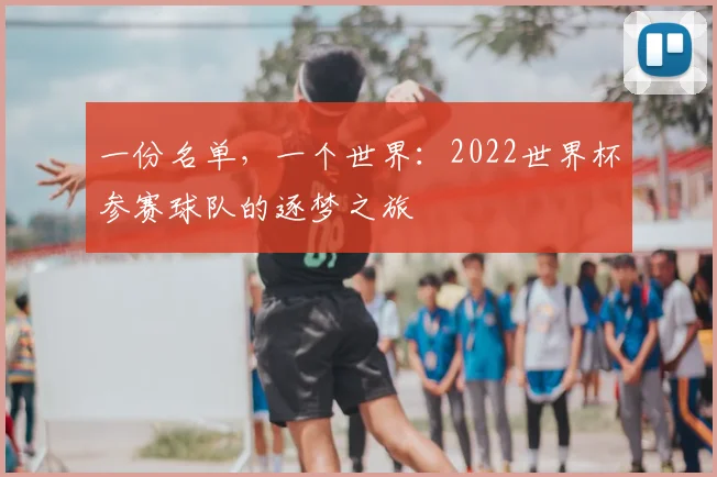 一份名单,一个世界:2022世界杯参赛球队的逐梦之旅