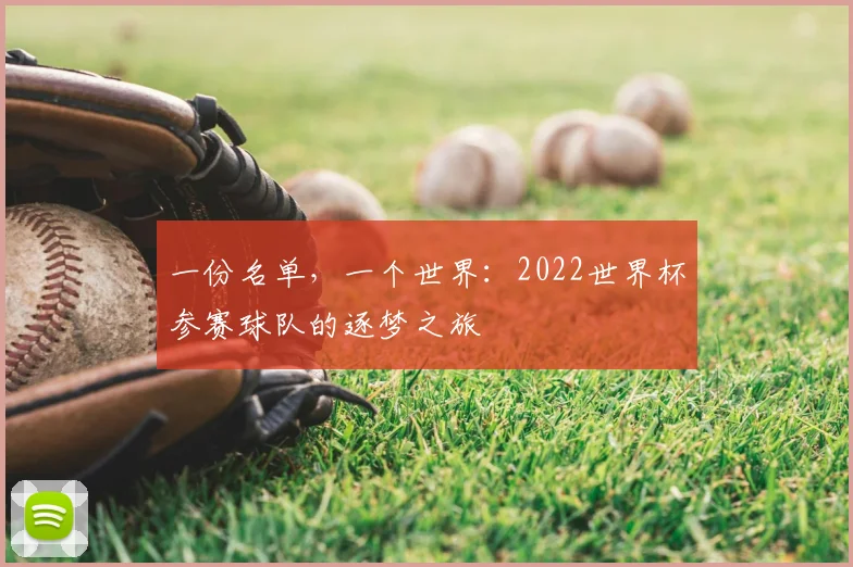 一份名单,一个世界:2022世界杯参赛球队的逐梦之旅