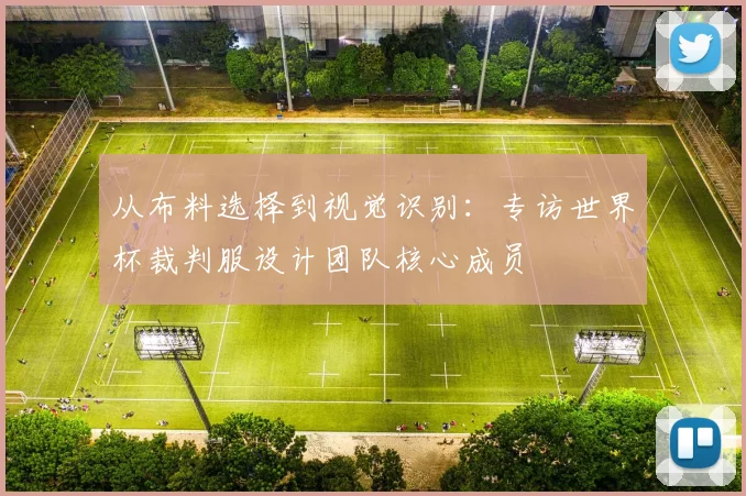 从布料选择到视觉识别：专访世界杯裁判服设计团队核心成员