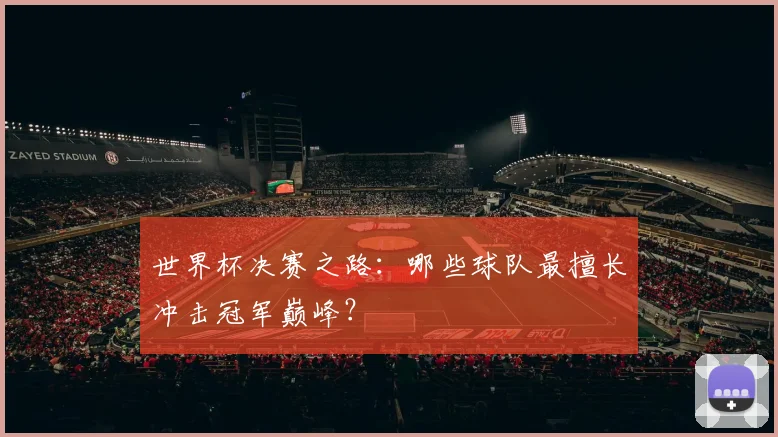 世界杯决赛之路：哪些球队最擅长冲击冠军巅峰？
