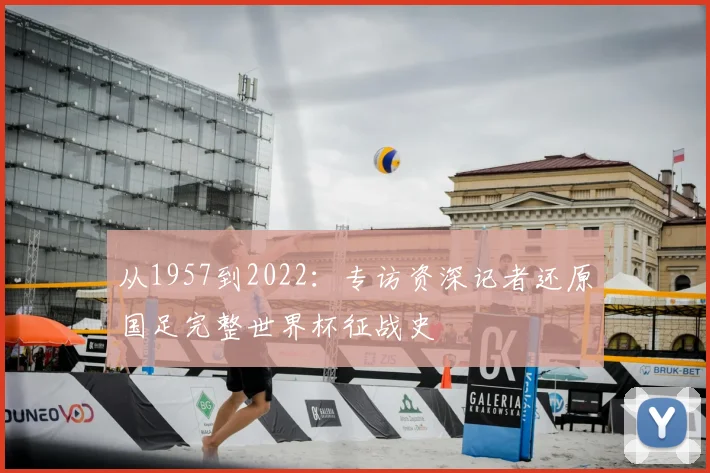 从1957到2022:专访资深记者还原国足完整世界杯征战史