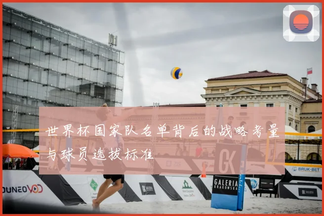 世界杯国家队名单背后的战略考量与球员选拔标准