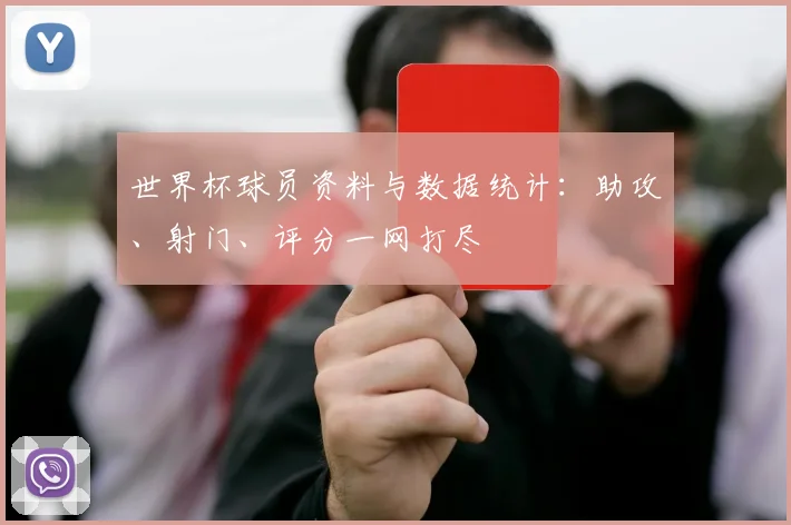 世界杯球员资料与数据统计:助攻、射门、评分一网打尽