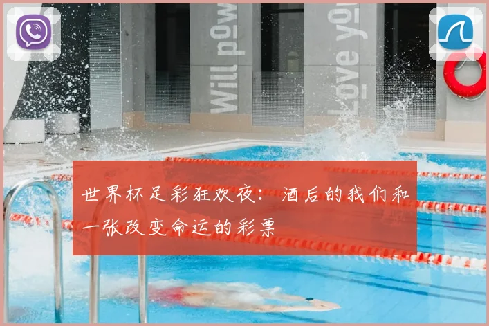 世界杯足彩狂欢夜:酒后的我们和一张改变命运的彩票