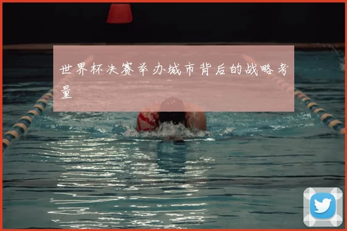 世界杯决赛举办城市背后的战略考量