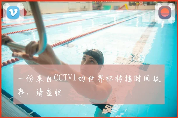 一份来自CCTV1的世界杯转播时间故事,请查收